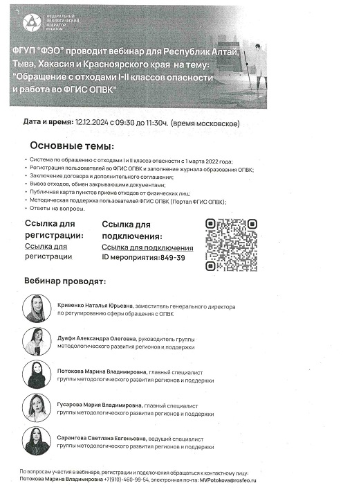 Информация о проведении вебинара по теме: "Обращение с отходами I-II классов опасности и работа во ФГИС ОПВК"