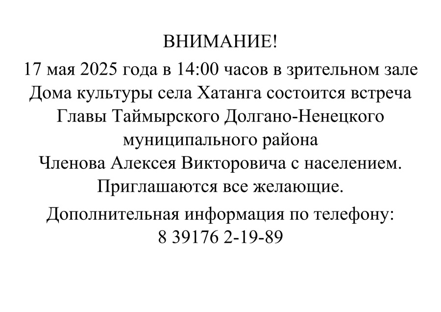 Встреча Главы Таймырского Долгано-Ненецкого муниципального района Членова А.В.с населением