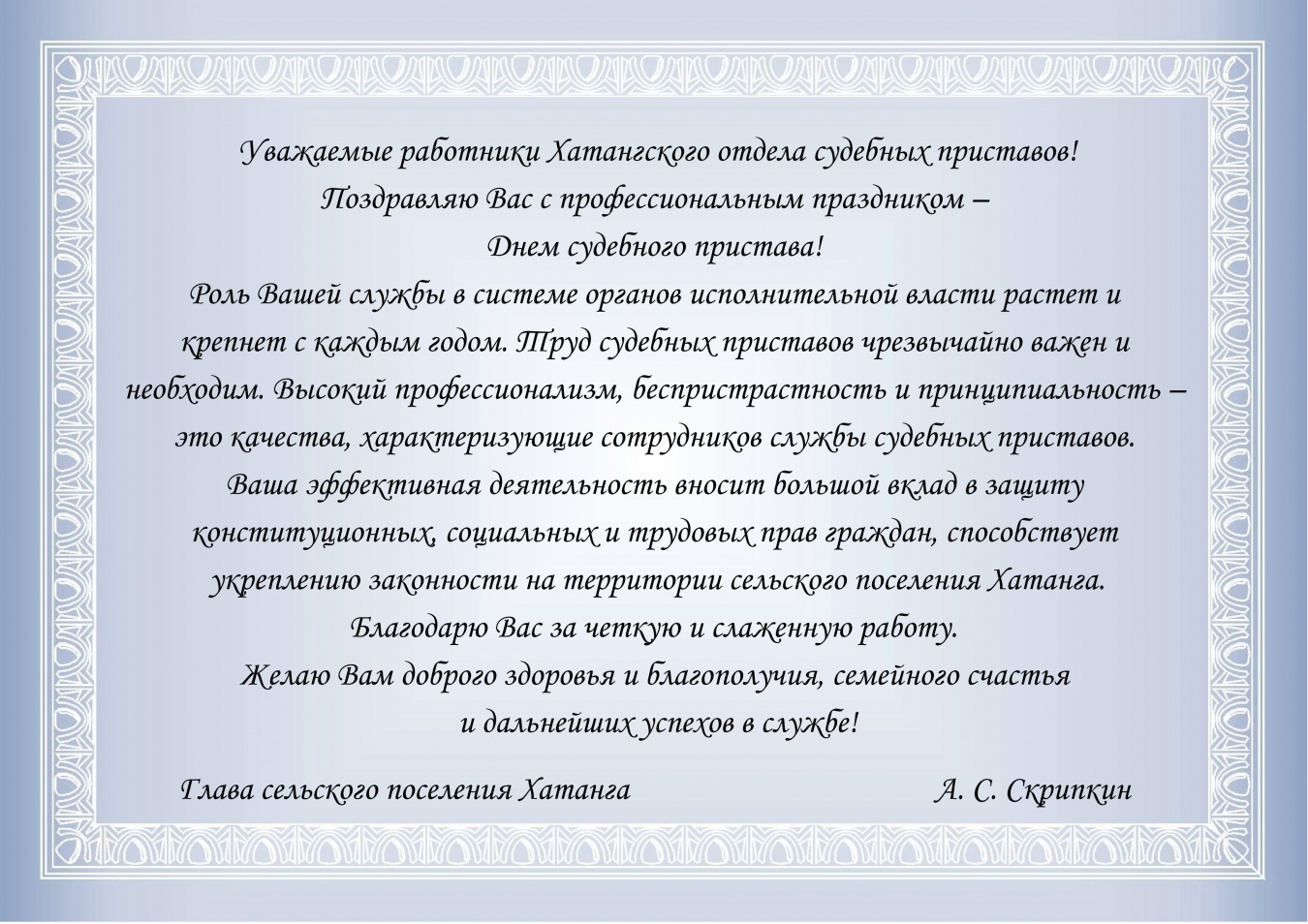 Поздравления с днем судебного пристава от главы администрации