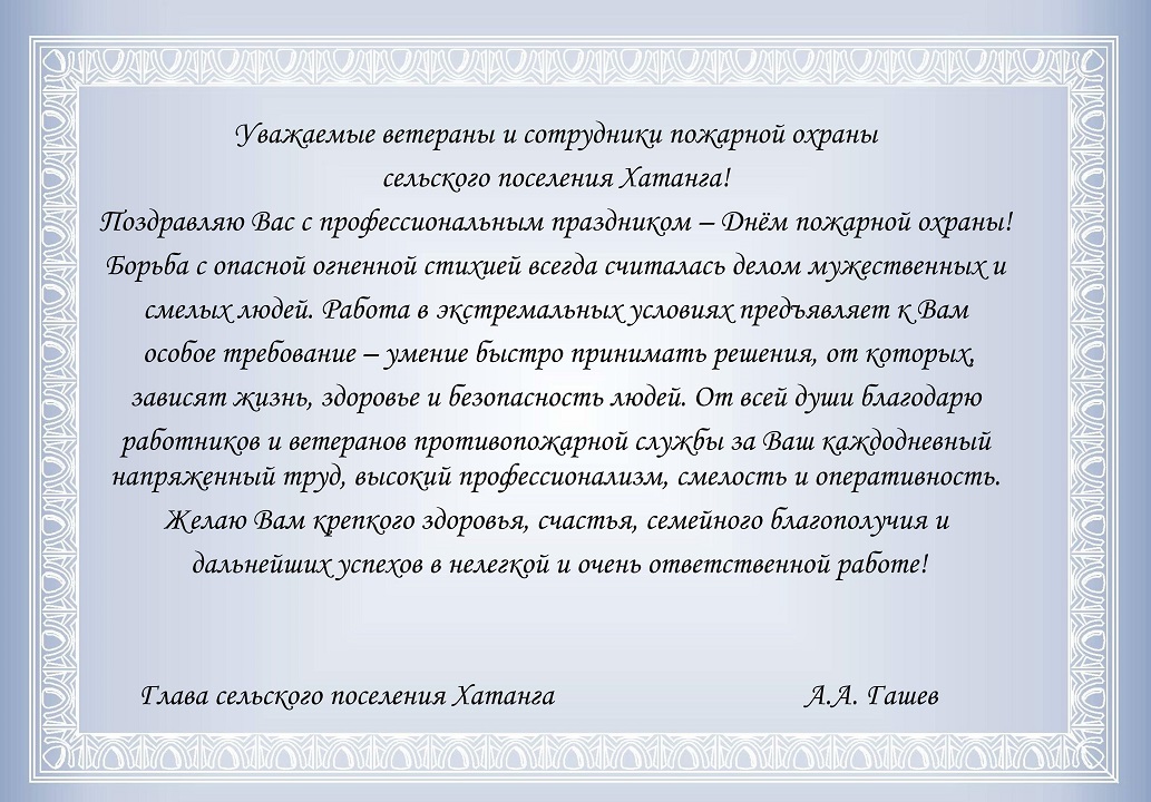 Поздравление Главы сельского поселения Хатанга Андрея Гашева с Днём пожарной охраны