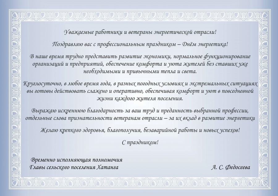 Поздравление временно исполняющей полномочия Главы сельского поселения Хатанга Александры Федосеевой с Днем энергетика