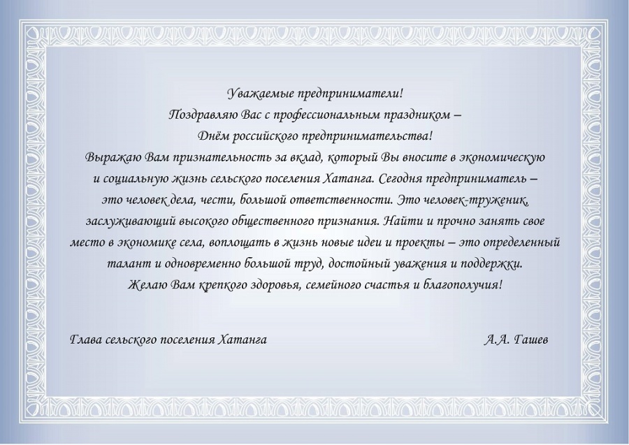 Поздравление Главы сельского поселения Хатанга Андрея Гашева С Днём российского предпринимательства