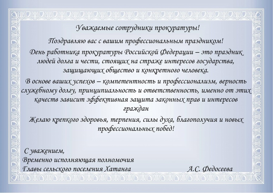 Поздравление временно исполняющей полномочия Главы сельского поселения Хатанга Александры Федосеевой с Днем работника прокуратуры