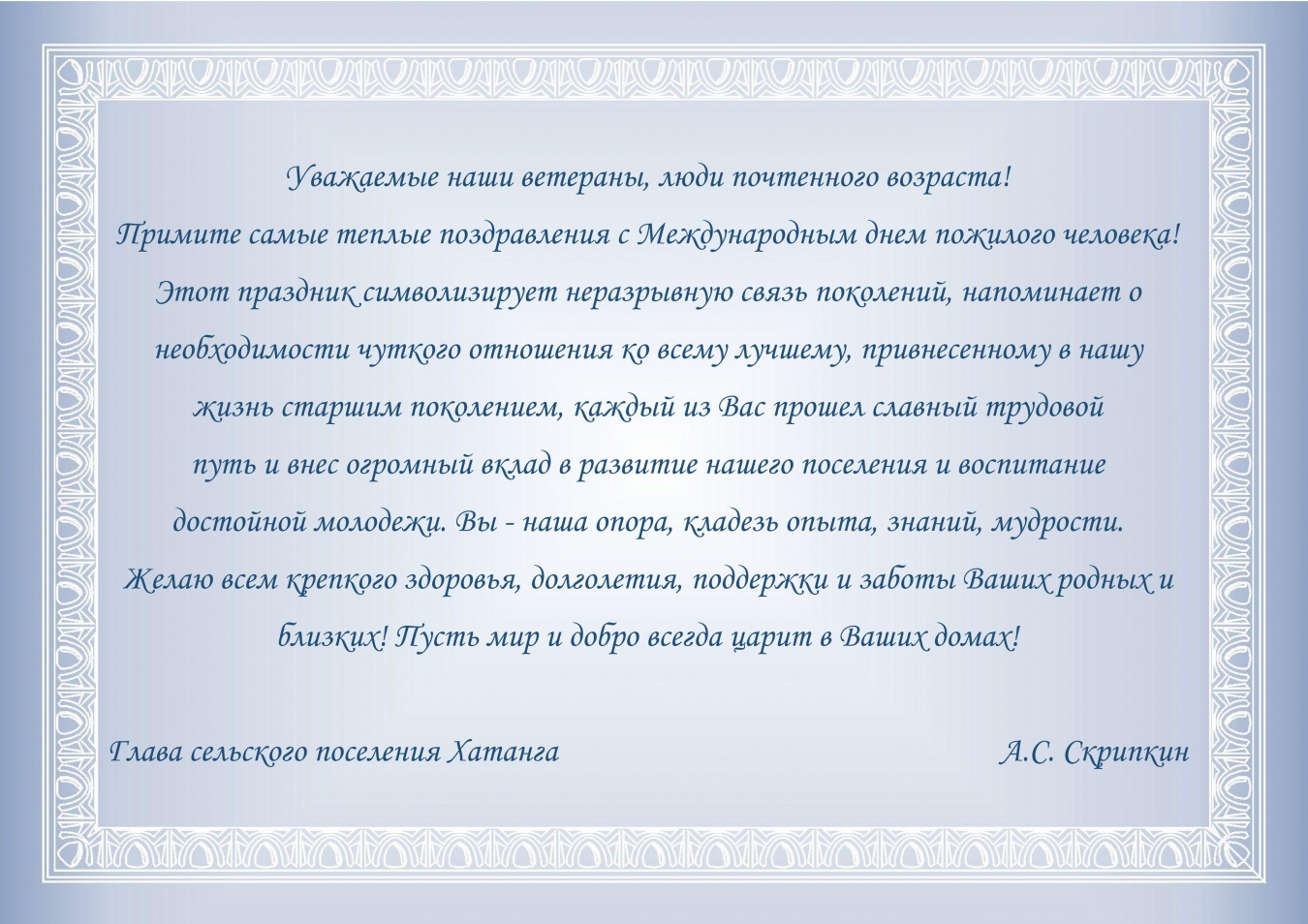 Поздравление Главы сельского поселения Хатанга Алевтина Скрипкина с  Международным днем пожилого человека | Администрация сельского поселения  Хатанга