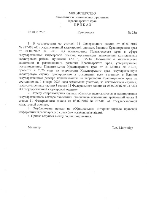 Извещение о проведении в 2026 году государственной кадастровой оценки на территории Красноярского края 