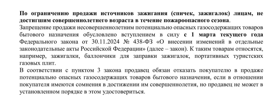 По ограничению продажи источников зажигания (спичек, зажигалок) лицам, не достигшим совершеннолетнего возраста в течение пожароопасного сезона.