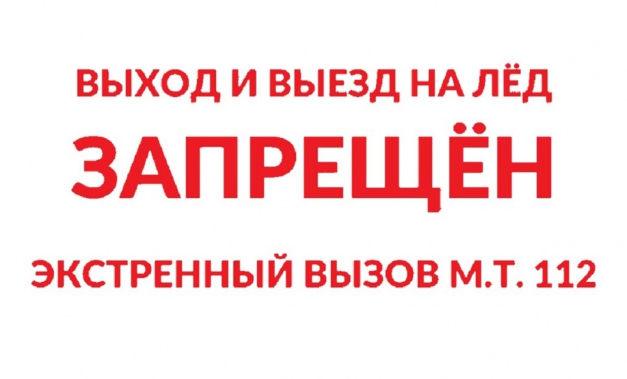 Информация для населения о запрете выхода и выезда  на лёд