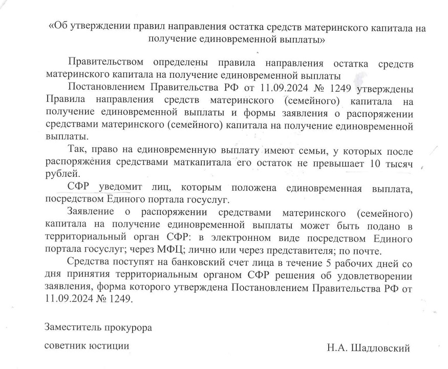 Прокуратура Таймырского района информирует об утверждении правил направления остатка средств материнского капитала на получение единовременной выплаты