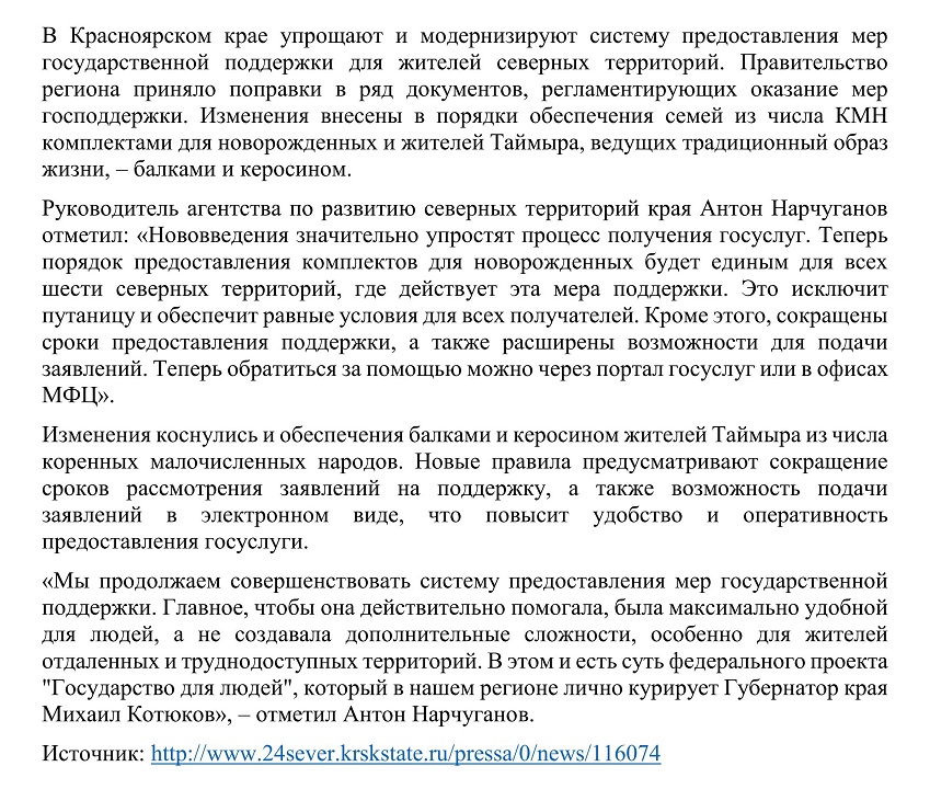 В Красноярском крае упрощают порядки предоставления социальной поддержки коренным народам Севера