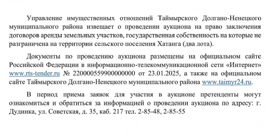 О проведении аукциона на право заключения договоров аренды земельных участков, государственная собственность на которые не разграничена на территории сельского поселения Хатанга  (2 лота)