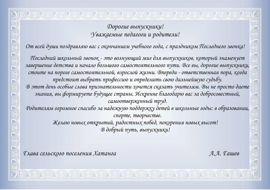 Поздравление Главы сельского поселения Хатанга Андрея Гашева с праздником Последнего звонка