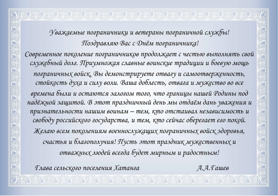 Поздравление Главы сельского поселения Хатанга Андрея Гашева с Днём пограничника