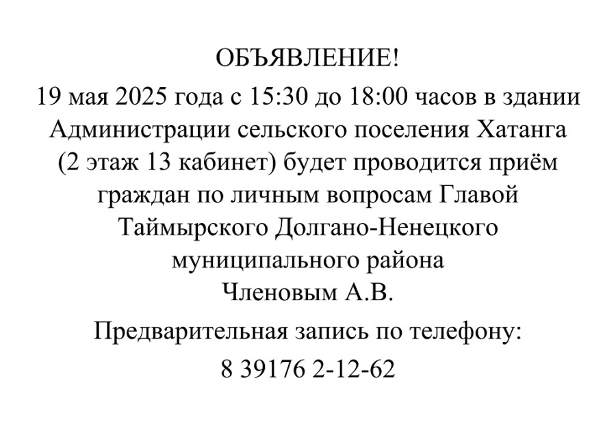 Приём граждан по личным вопросам Главой Таймырского Долгано-Ненецкого муниципального района Членовым А.В.                 