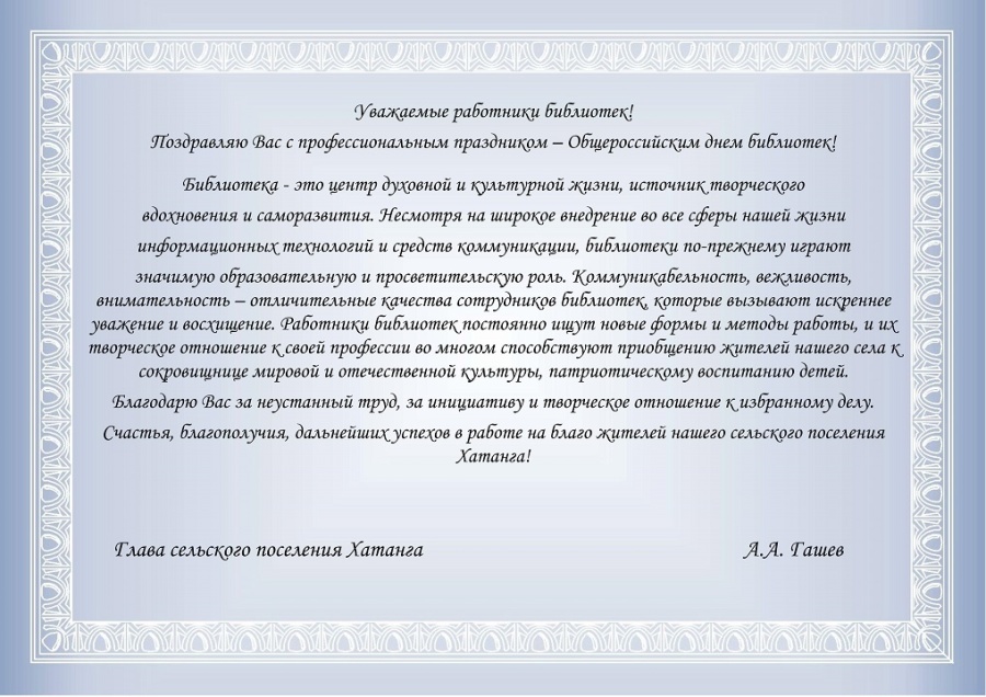 Поздравление Главы сельского поселения Хатанга Андрея Гашева С Днём общероссийских библиотек