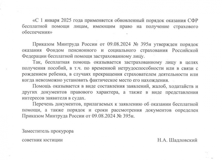 Прокуратура Таймырского района информирует о порядке оказания СФР помощи застрахованному лицу