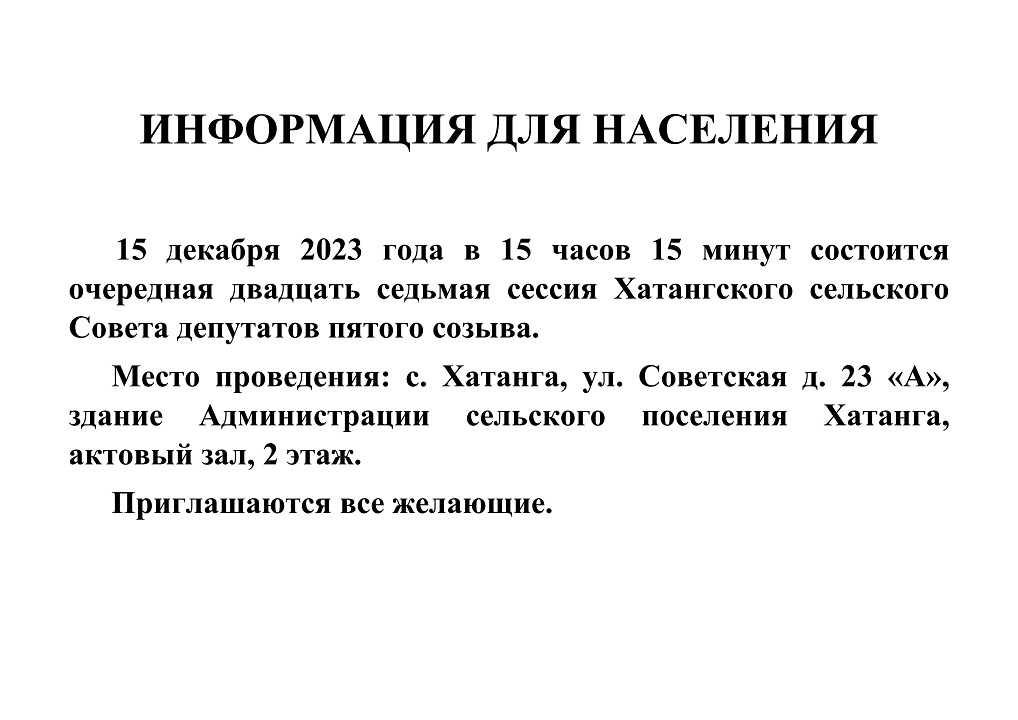 Информация для населения о проведении очередной двадцать седьмой сессии Хатангского сельского Совета депутатов пятого созыва 