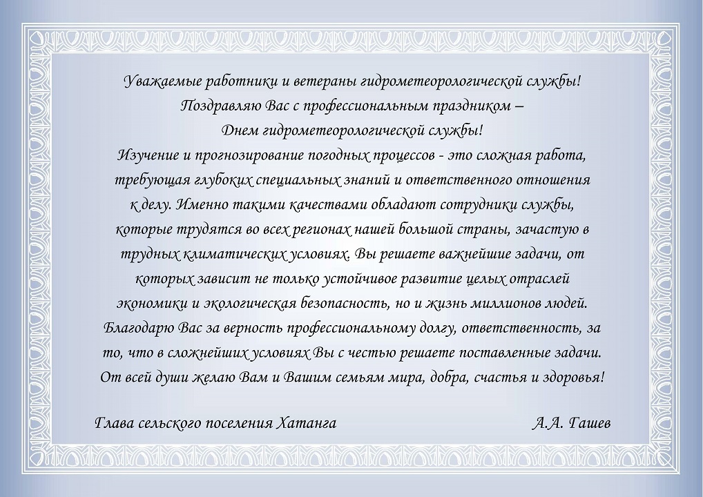 Поздравление Главы сельского поселения Хатанга Андрея Гашева С Днём  гидрометеорологической службы