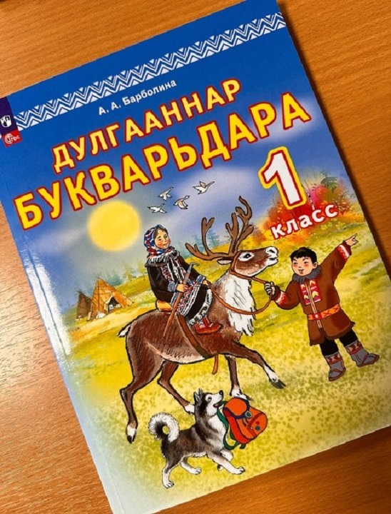 Первоклассники Таймыра с сентября начнут обучаться по новым долганским букварям