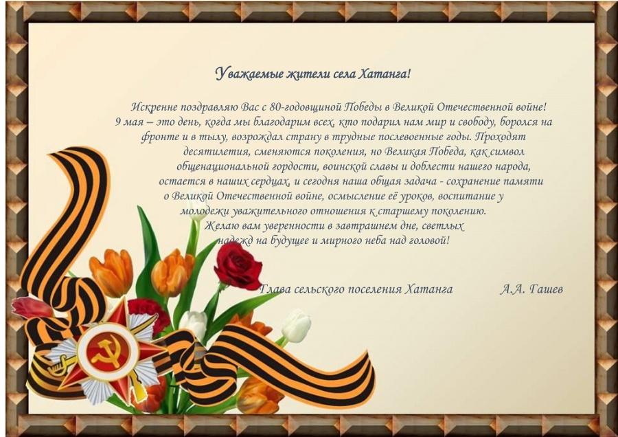 Поздравление Главы сельского поселения Хатанга Андрея Гашева с  80-годовщиной Победы в Великой Отечественной войне.