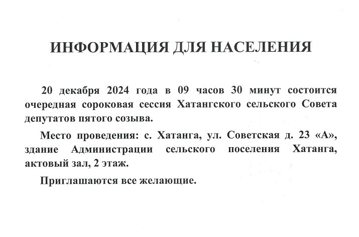 О проведении очередной сороковой сессии Хатангского сельского Совета депутатов пятого созыва