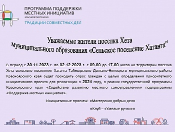 Объявление о проведении опроса граждан на части территории МО "Сельское поселение Хатанга"