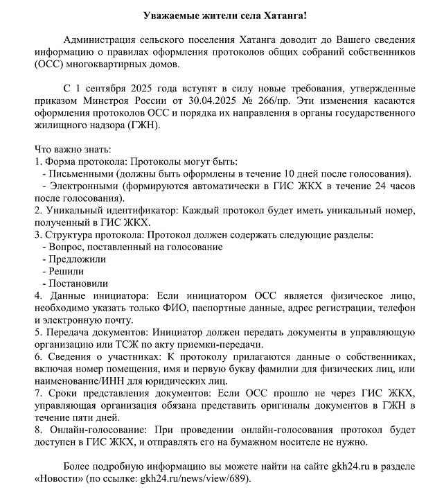 Информация о правилах оформления протоколов общих собраний собственников многоквартирных домов