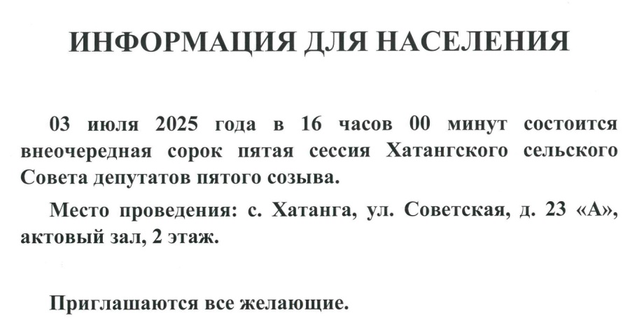 О проведении внеочередной сорок пятой сессии Хатангского сельского Совета депутатов пятого созыва
